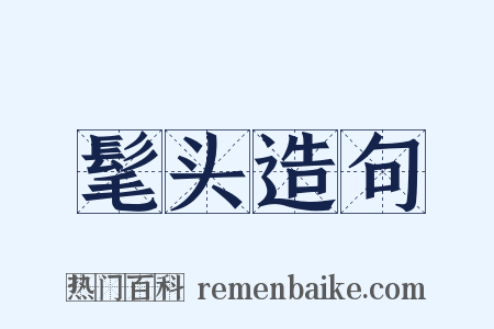 髦头造句是什么意思的图片